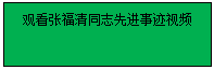 文本框: 观看张福清同志先进事迹视频